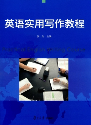 英语实用写作教程