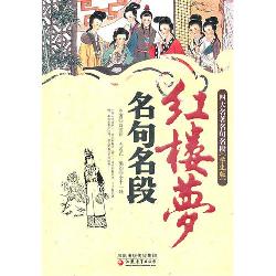 红楼梦名句名段（学生版