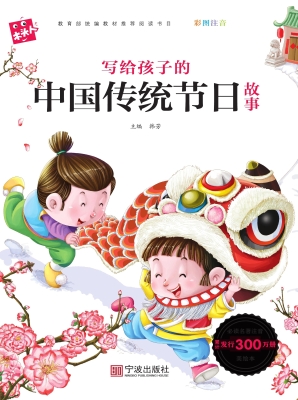 写给孩子的中国传统节