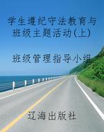学生遵纪守法教育与班
