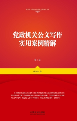 党政机关公文写作实用