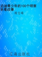启迪青少年的100个明