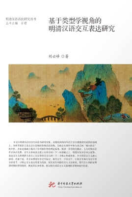 基于类型学视角的明清