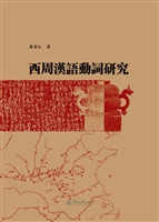 西周汉语动词研究