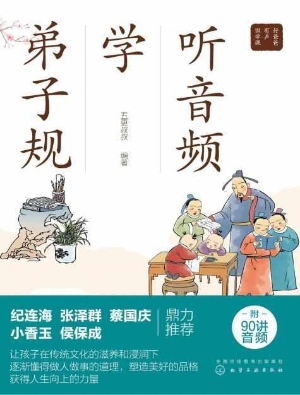 听音频学弟子规