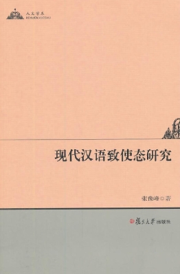 现代汉语致使态研究