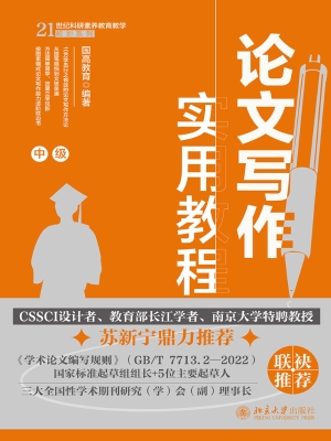 论文写作实用教程（中级