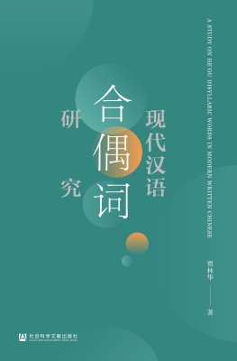 现代汉语合偶词研究