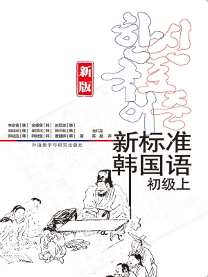 新标准韩国语·初级（上