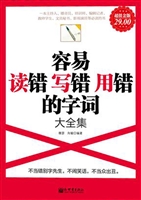 容易读错写错用错的字