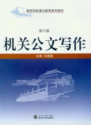 机关公文写作