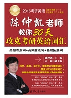 2016考研英语陈仲凯老
