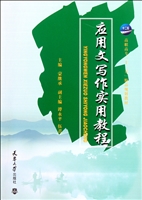 应用文写作实用教程