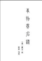 事物异名录