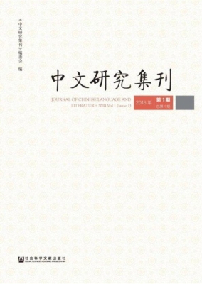 中文研究集刊（2018年第