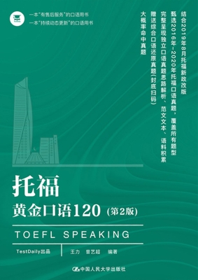 托福黄金口语120