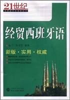 经贸西班牙语