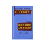 汉俄双解常用习惯用语