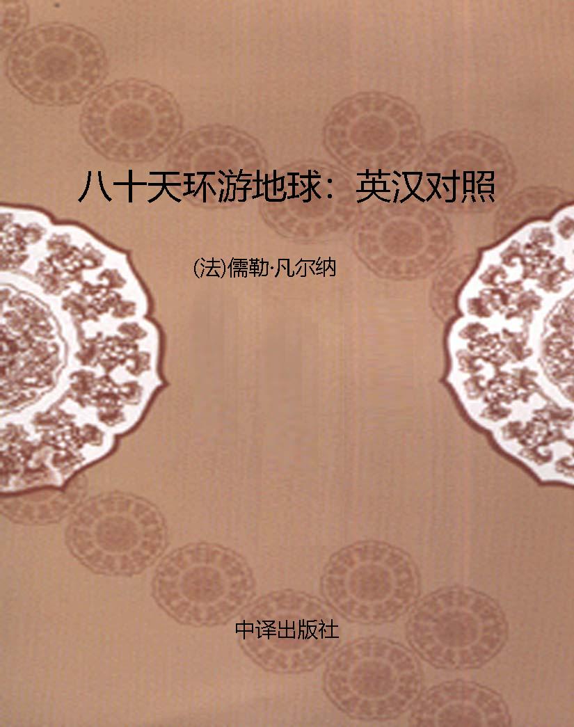 八十天环游地球：英汉对