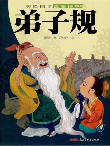 中华传统蒙学经典读本