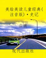 美绘美读儿童经典（注音