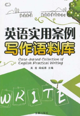 英语实用案例写作语料