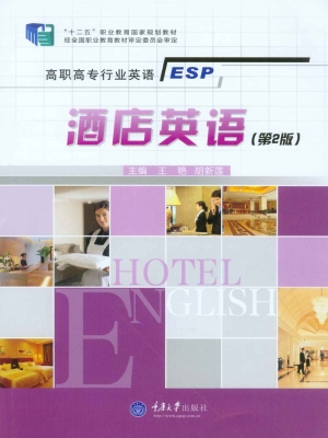 酒店英语