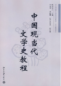 中国现当代文学史教程