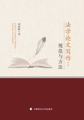 法学论文写作：规范与方