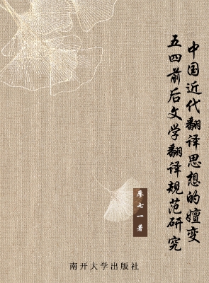 中国近代翻译思想的嬗