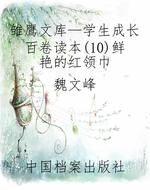 雏鹰文库—学生成长百