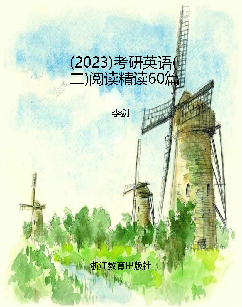 （2023）考研英语（二）阅读精