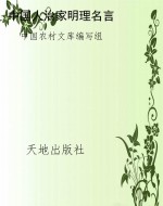 中国人治家明理名言