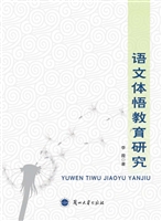 语文体悟教育研究