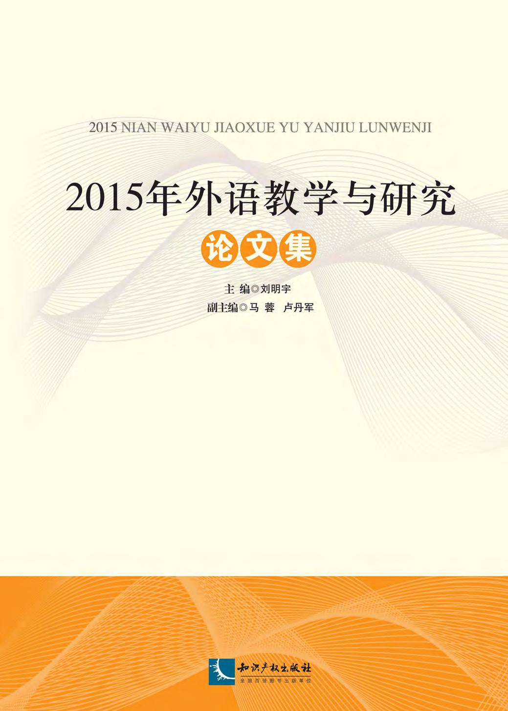 2015年外语教学与研究