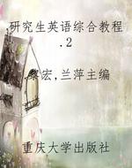 研究生英语综合教程.2