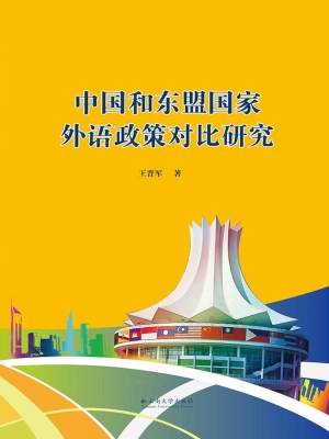 中国和东盟国家外语政