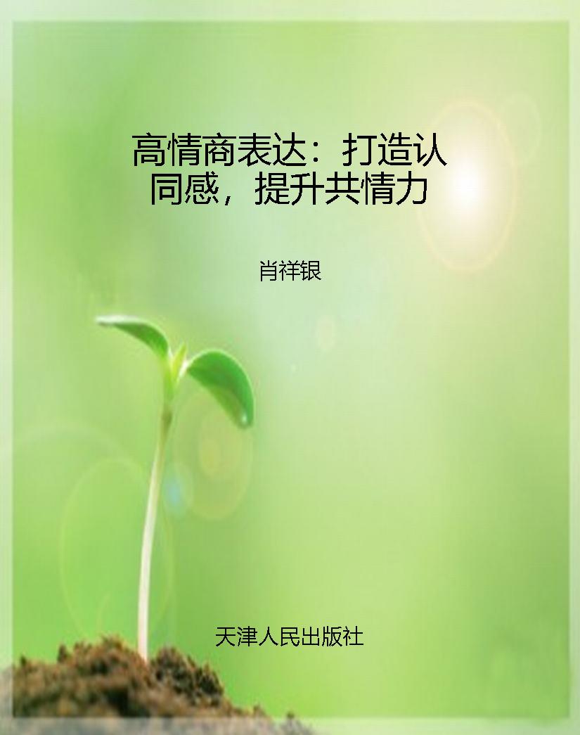 高情商表达：打造认同感
