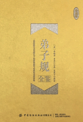 弟子规全鉴（珍藏版）