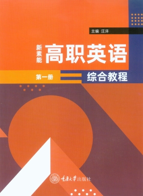 新素能高职英语综合教