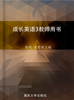 成长英语3教师用书