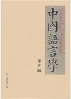 中国语言学 第五辑