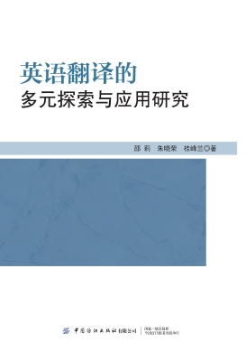 英语翻译的多元探索与