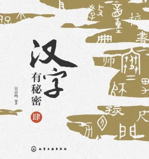 汉字有秘密 肆