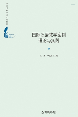 国际汉语教学案例理论