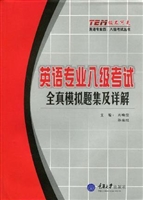 英语专业八级考试·全