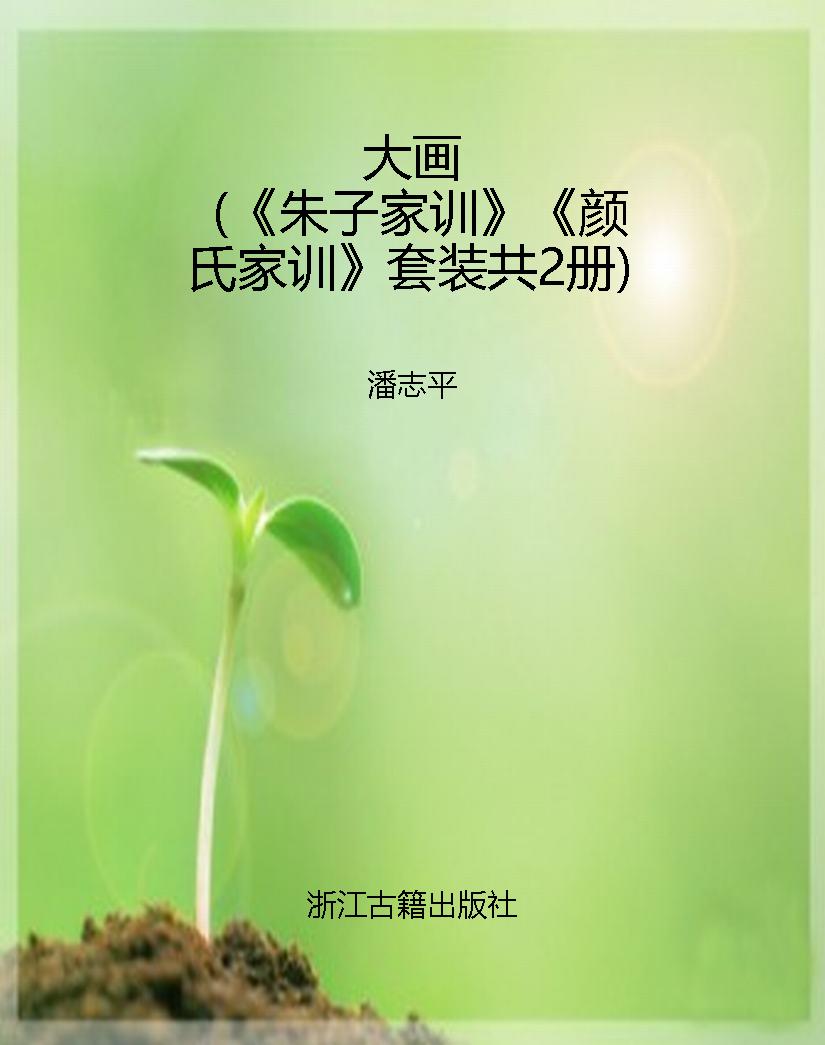 大画（《朱子家训》《颜