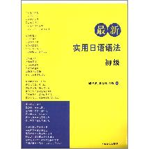 最新实用日语语法（初级