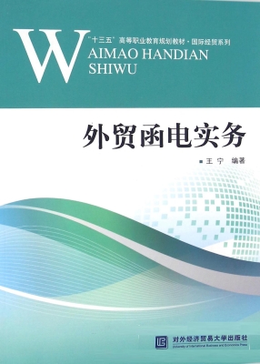 外贸函电实务