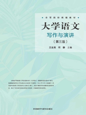 大学语文写作与演讲